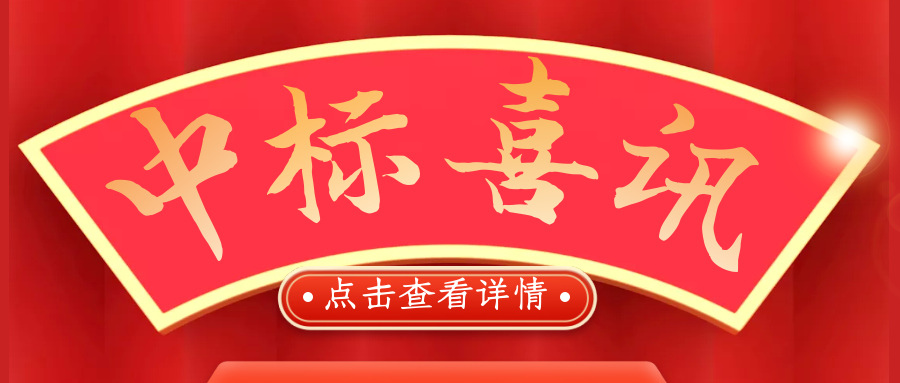 喜報！熱烈慶祝我司再次中標(biāo)！