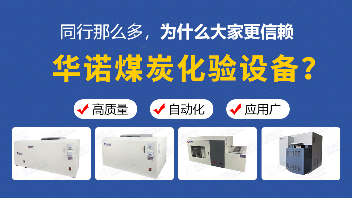 同行那么多，為什么大家更信賴華諾煤炭化驗(yàn)設(shè)備？
