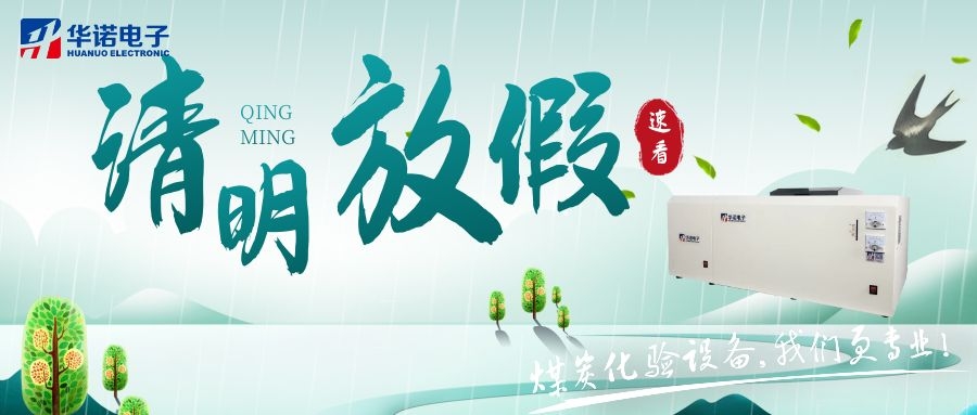 【華諾電子 | 放假通知】速看 清明節(jié)放假通知來(lái)了！