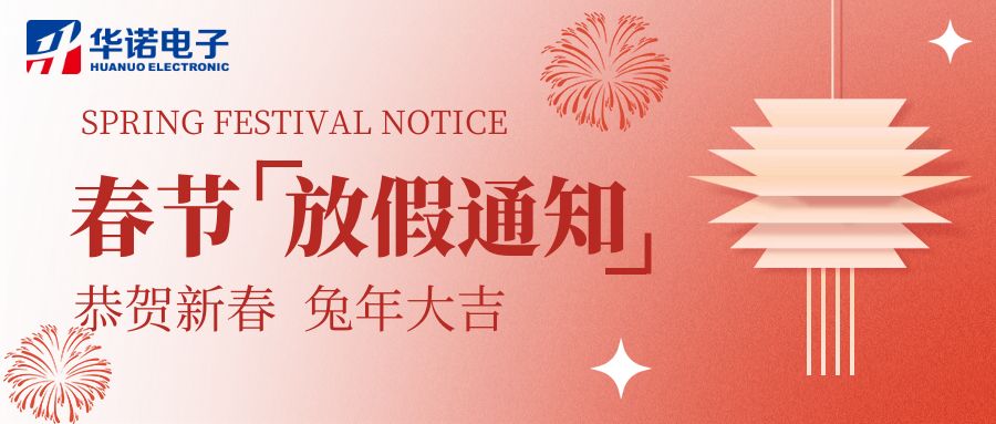 【華諾電子 | 放假通知】華諾煤檢儀器 春節(jié)放假通知！