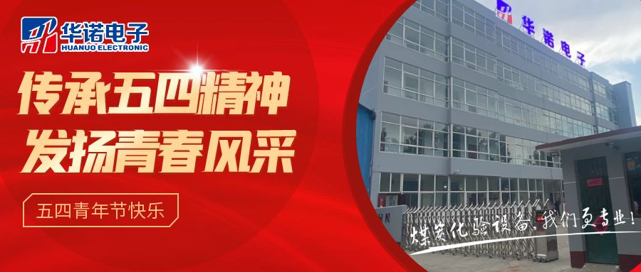 【華諾煤檢儀器丨五四青年節(jié)】不負(fù)韶華，努力奮斗！