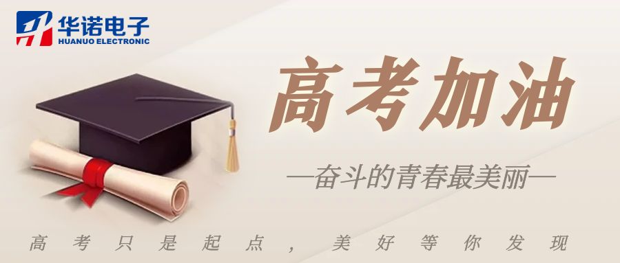 【華諾煤檢儀器】高考加油，未來(lái)可期！