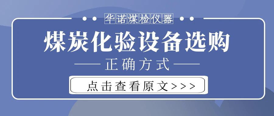 【華諾煤檢儀器】購(gòu)買(mǎi)煤炭化驗(yàn)設(shè)備不能只看價(jià)格而忽略品質(zhì)！