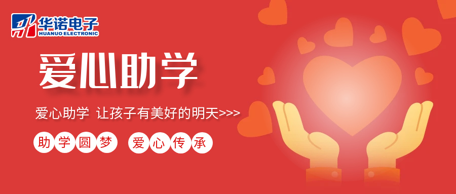 【華諾電子】愛(ài)心助學(xué)行動(dòng)，共筑未來(lái)夢(mèng)想之路！